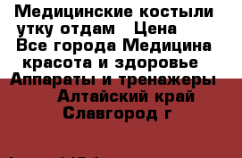 Медицинские костыли, утку отдам › Цена ­ 1 - Все города Медицина, красота и здоровье » Аппараты и тренажеры   . Алтайский край,Славгород г.